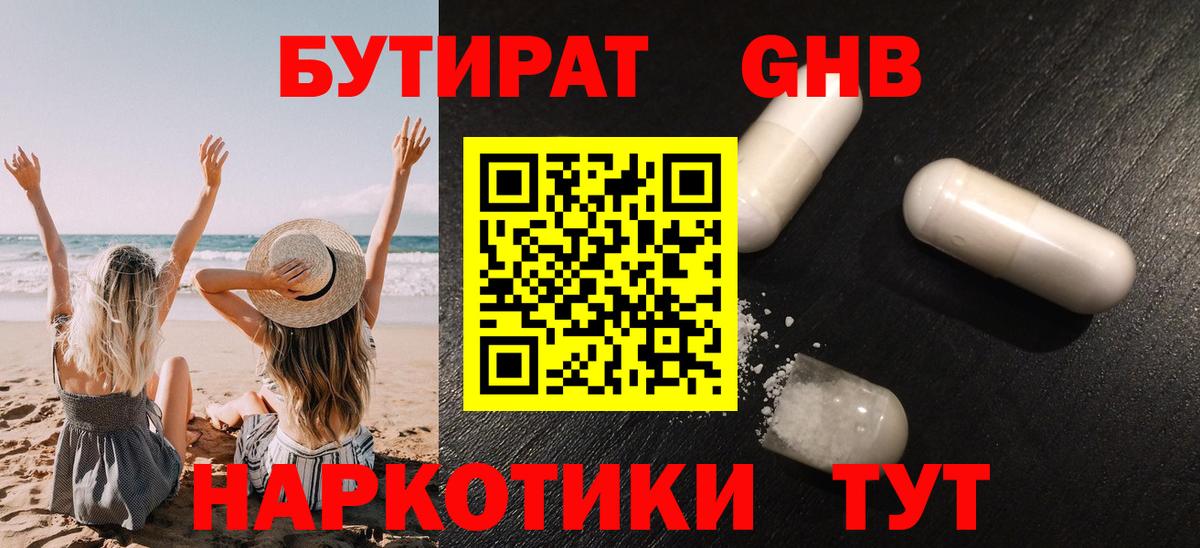 БУТИРАТ оксибутират  Вход с VPN  Кыштым 